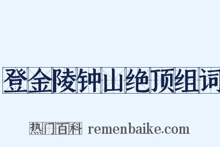 登金陵钟山绝顶组词是什么意思的图片